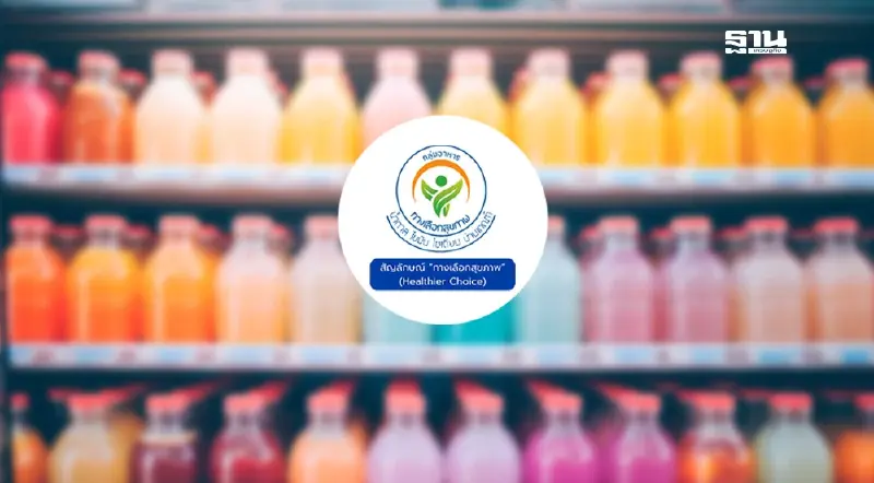 ลดป่วย NCDs อย.แนะสังเกตผลิตภัณฑ์ติดโลโก้ "ทางเลือกสุขภาพ"