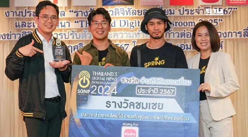 SPRiNG คว้ารางวัลชมเชย คลิปสงครามตะวันออกกลาง รางวัลข่าวดิจิทัล 2567 SPRiNG คว้ารางวัลชมเชย คลิปสงครามตะวันออกกลาง รางวัลข่าวดิจิทัล 2567