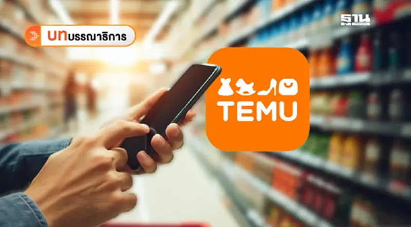 เกินต้าน “TEMU” อัดแหลก แจกสะบั้น เกินต้าน “TEMU” อัดแหลก แจกสะบั้น