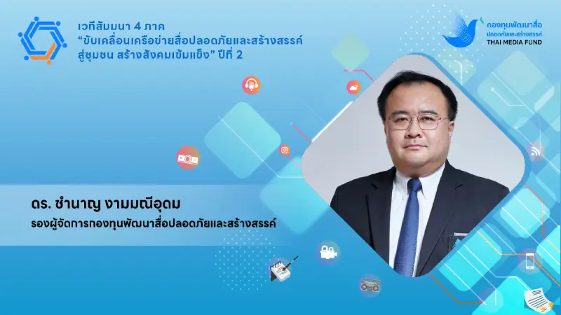 กองทุนสื่อฯ เปิดเวที 4 ภาค“ขับเคลื่อนเครือข่ายสื่อปลอดภัยและสร้างสรรค์