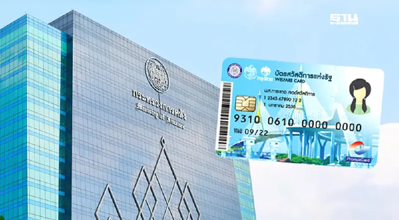 “บัตรสวัสดิการแห่งรัฐ” ลงทะเบียนก่อนสิ้นมี.ค.68 “คลัง” คาดยอดพุ่ง 25 ล้านคน