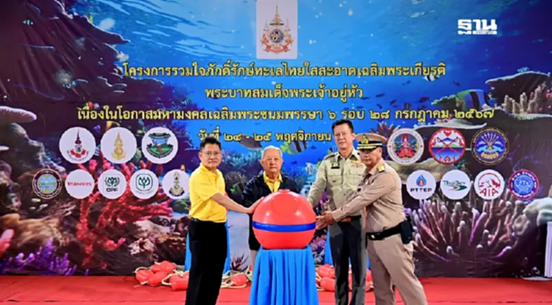 รวมใจภักดิ์รักษ์ทะเลไทยใสสะอาด เฉลิมพระเกียรติ 6 รอบ รวมใจภักดิ์รักษ์ทะเลไทยใสสะอาด เฉลิมพระเกียรติ 6 รอบ