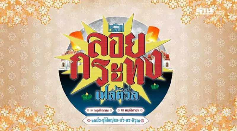 ลอยกระทง 2567 ม.เกษตรฯจัดงาน"ลอยกระทง เฟสติวัล "วันที่ 14-15 พ.ย.67 ลอยกระทง 2567 ม.เกษตรฯจัดงาน"ลอยกระทง เฟสติวัล "วันที่ 14-15 พ.ย.67