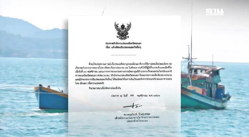 เตือนระวัง! เดินเรือ หลังเกิดเหตุเรือประมงติดอาวุธ ยิงเรือประมงไทย