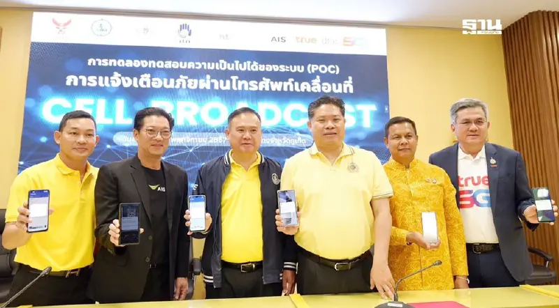 NT พัฒนาแพลตฟอร์ม CBC รับนโยบาย Cell Broadcast เตือนภัยฉุกเฉินผ่านมือถือ NT พัฒนาแพลตฟอร์ม CBC รับนโยบาย Cell Broadcast เตือนภัยฉุกเฉินผ่านมือถือ