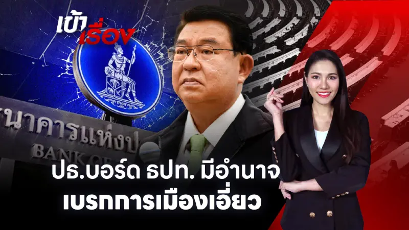 "เจิมศักดิ์" เปิดอำนาจ ”ปธ.บอร์ดแบงก์ชาติ“ ย้ำการเมืองอย่าแทรกแซง