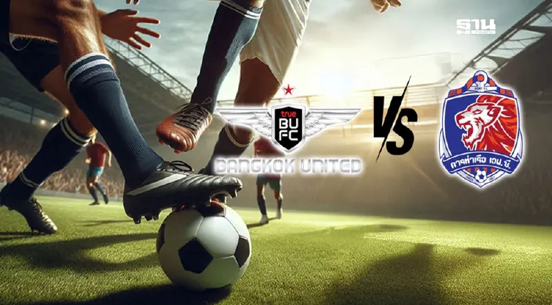 ถ่ายทอดสด "ทรู แบงค็อก vs ท่าเรือ" "เมืองทอง vs ประจวบ" บอลไทยลีกวันนี้