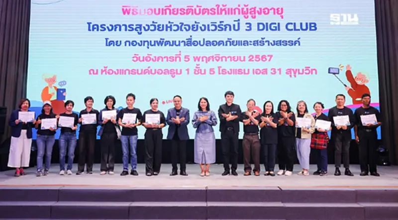 "กองทุนพัฒนาสื่อฯ" ยกระดับผู้สูงวัยรู้เทันภัยออนไลน์-ผลิตสื่อสร้างสรรค์ "กองทุนพัฒนาสื่อฯ" ยกระดับผู้สูงวัยรู้เทันภัยออนไลน์-ผลิตสื่อสร้างสรรค์