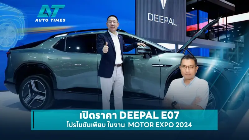 เปิดราคา DEEPAL E07 โปรโมชันเพียบ ในงาน  MOTOR EXPO 2024 | AUTOTIMES
