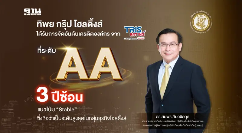 TIPH รักษาอันดับเครดิตองค์กร “AA” 3 ปีซ้อน ชู TIP เป็นบริษัทแกนหลัก ดันความมั่นคงทางการเงิน