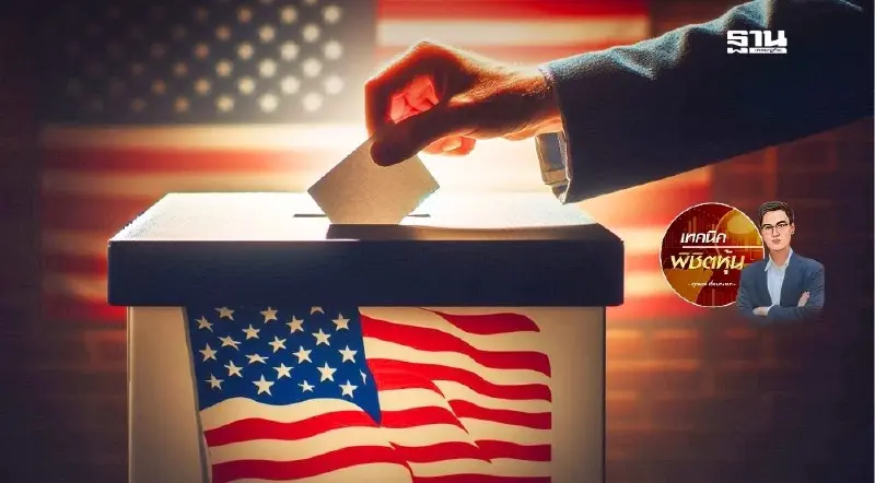 เลือกตั้งสหรัฐสั่นสะเทือนถึงหุ้นไทย เลือกตั้งสหรัฐสั่นสะเทือนถึงหุ้นไทย