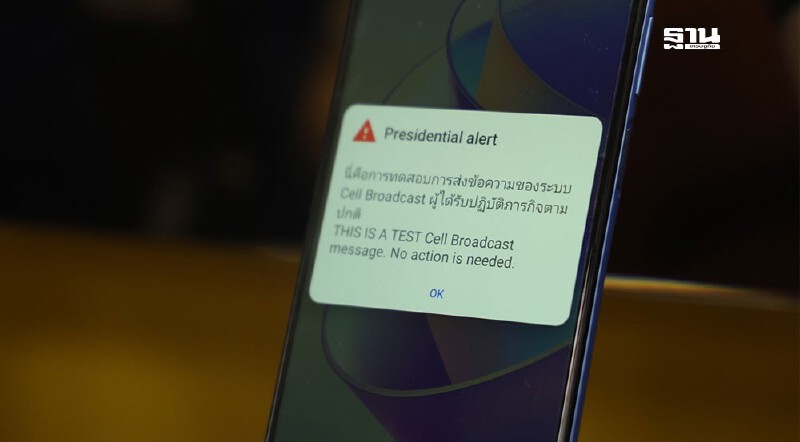 .สำนักงาน กสทช. ดีอี และ ปภ. ผนึกค่ายมือถือ ทดสอบระบบเตือนภัย Cell Broadcast.