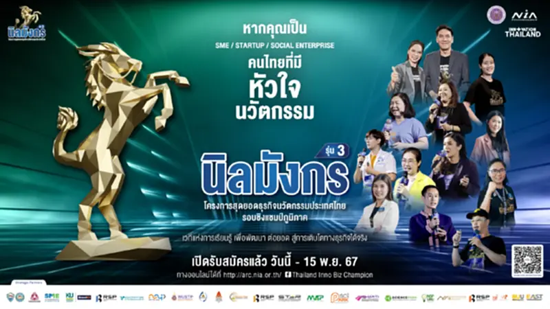 โครงการนิลมังกร รุ่นที่ 3 เปิดรับสมัครแล้ว! พาธุรกิจนวัตกรรมสู่ระดับโลก โครงการนิลมังกร รุ่นที่ 3 เปิดรับสมัครแล้ว! พาธุรกิจนวัตกรรมสู่ระดับโลก