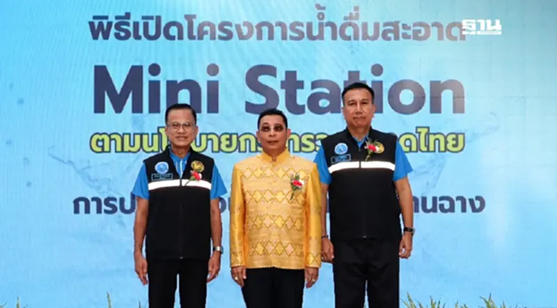 กปภ. มอบน้ำดื่มคุณภาพสู่ชุมชน เพิ่มสถานีบริการน้ำดื่มสะอาด ที่มาบตาพุด กปภ. มอบน้ำดื่มคุณภาพสู่ชุมชน เพิ่มสถานีบริการน้ำดื่มสะอาด ที่มาบตาพุด