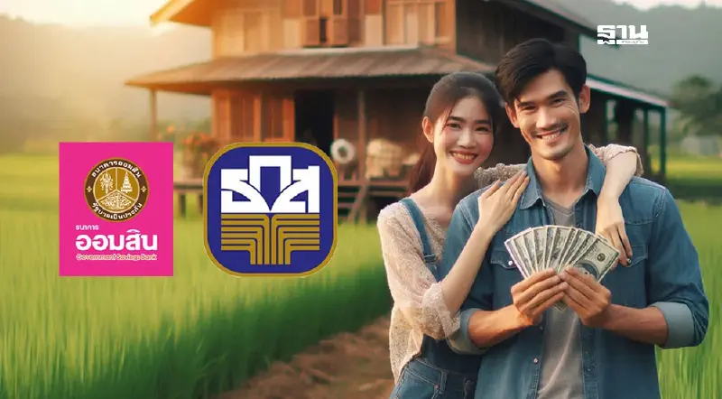 “ออมสิน-ธ.ก.ส.” แก้หนี้นอกระบบ 1 พันล้านบาท ดูแลกว่า 2.4 หมื่นคน