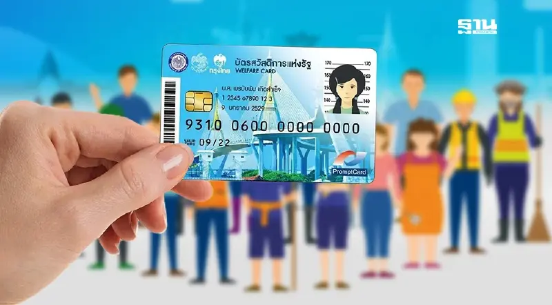 ยืนยันตัวตนบัตรสวัสดิการแห่งรัฐ 2565 คนเก่า 8 แสนราย รีบลงทะเบียน e-KYC ด่วน