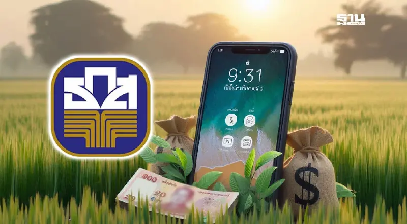 ธ.ก.ส.พร้อมโอนไร่ละพัน รอบแรก 16 ธ.ค.นี้ ยันระบบมีความพร้อม