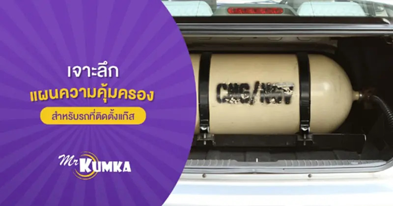 เจาะลึกแผนความคุ้มครองสำหรับรถที่ติดตั้งแก๊ส เจาะลึกแผนความคุ้มครองสำหรับรถที่ติดตั้งแก๊ส