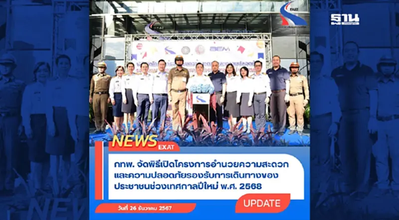 กทพ. เปิดโครงการอำนวยความสะดวก-ปลอดภัย รองรับการเดินทางปีใหม่ 2568 กทพ. เปิดโครงการอำนวยความสะดวก-ปลอดภัย รองรับการเดินทางปีใหม่ 2568