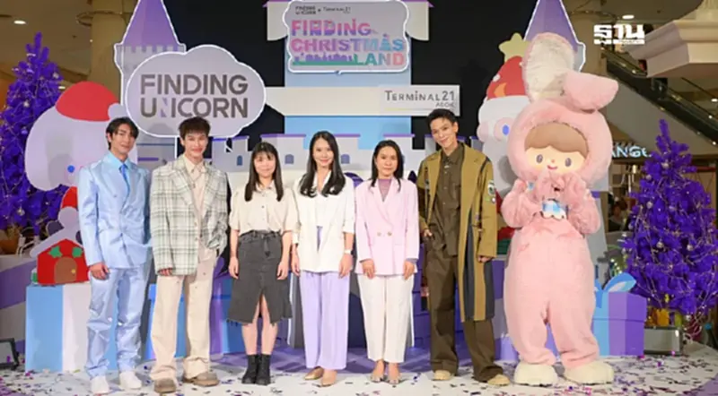 ร่วมเฉลิมฉลองปีใหม่กับ Finding Unicorn x Terminal21 Asok สนุกสุดฟิน ร่วมเฉลิมฉลองปีใหม่กับ Finding Unicorn x Terminal21 Asok สนุกสุดฟิน