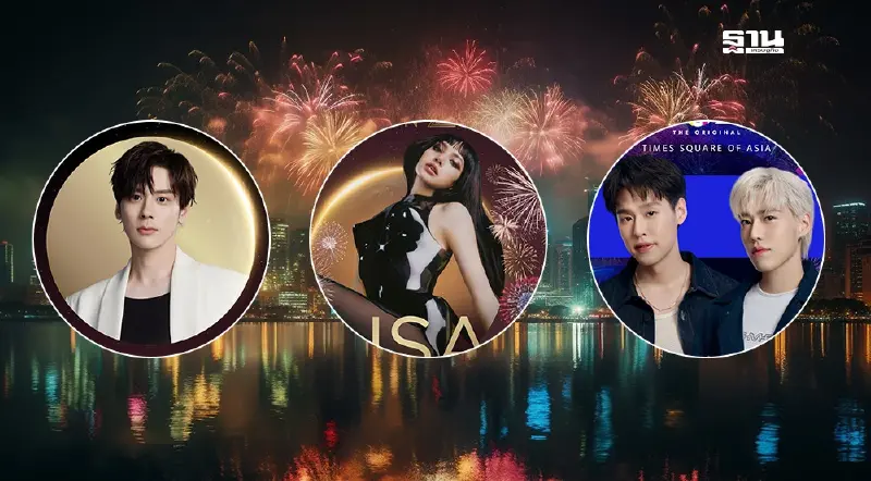 ไลน์อัพศิลปินงานเคาท์ดาวน์ ไอคอนสยาม เซ็นทรัลเวิลด์ สยามพารากอน วันแบงค็อก