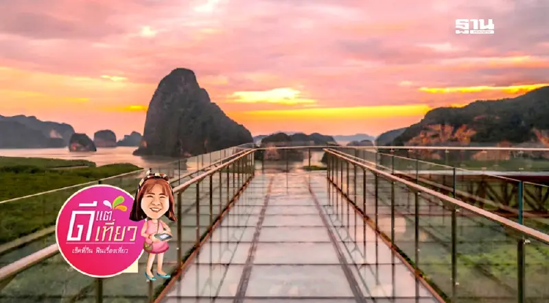 สวรรค์บนดิน "บียอนด์ สกายวอล์ค นางชี" แลนด์มาร์กใหม่ท่องเที่ยวพังงา