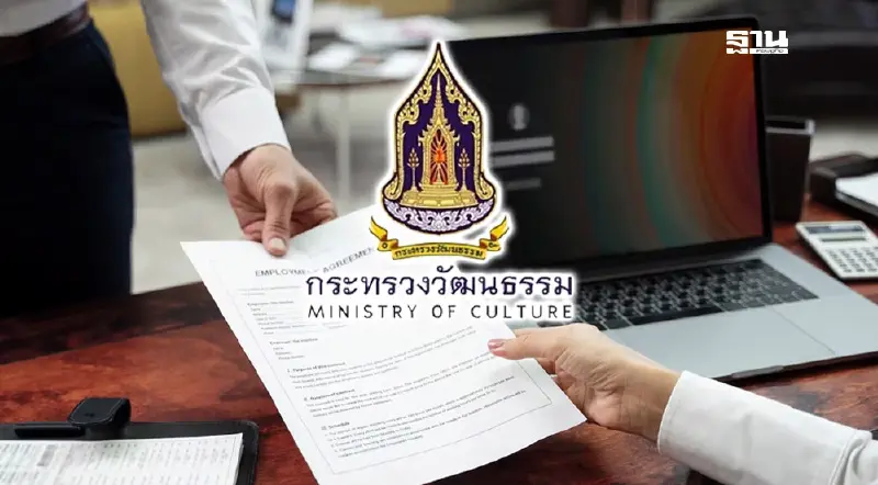 สมัครงานกระทรวงวัฒนธรรม 2567 สำนักงานปลัด เปิดรับสมัครพนักงานราชการทั่วไป