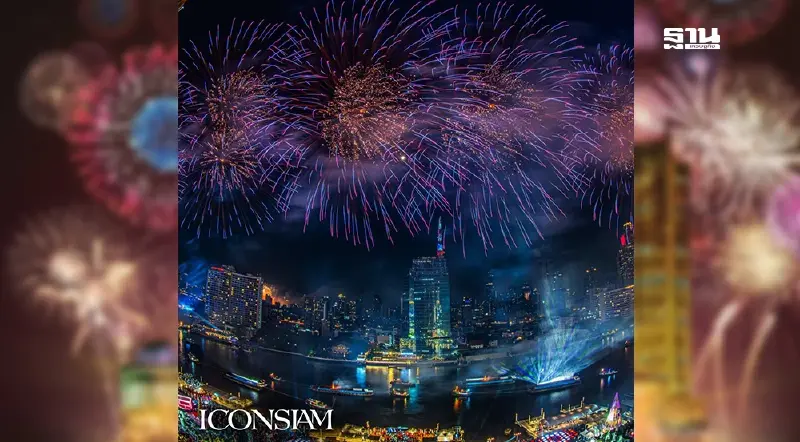 ถ่ายทอดสด เคาท์ดาวน์ไอคอนสยาม Amazing Thailand Countdown 2025