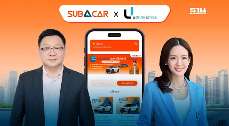 SECAP จับมือ U Drink I Drive หวังตอบโจทย์ดีมานด์เช่ารถช่วงปีใหม่ SECAP จับมือ U Drink I Drive หวังตอบโจทย์ดีมานด์เช่ารถช่วงปีใหม่