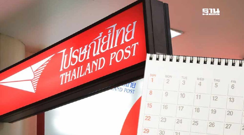 .วันหยุดยาวปีใหม่ 2568 ไปรษณีย์ไทย เปิดให้บริการหรือไม่คลิกอ่านที่นี่.