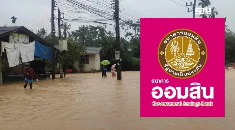 ออมสินพักหนี้ถึงมี.ค.68 จัดสินเชื่อดอกเบี้ยต่ำ ช่วยน้ำท่วมภาคใต้