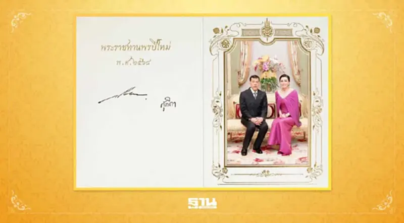 ในหลวง พระราชินี พระราชทานบัตรพระราชทานพรปีใหม่ พุทธศักราช 2568 แก่ปวงชนชาวไทย ในหลวง พระราชินี พระราชทานบัตรพระราชทานพรปีใหม่ พุทธศักราช 2568 แก่ปวงชนชาวไทย