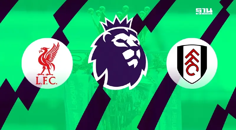 ถ่ายทอดสด ลิเวอร์พูล พบ ฟูแล่ม ดูบอลสดศึกพรีเมียร์ลีกวันนี้ 22.00 น.