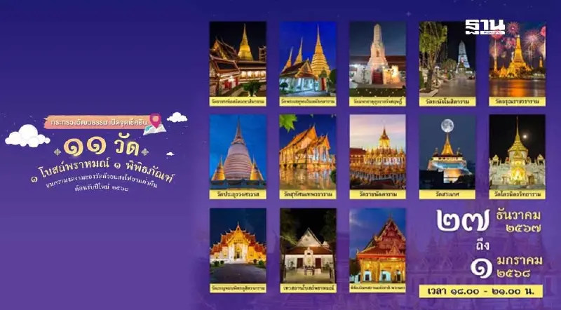 เที่ยวงานอารามอร่าม 11 วัด สัมผัสแสงสีเสียงตระการตา เริ่มวันนี้ 27 ธันวาคม 67