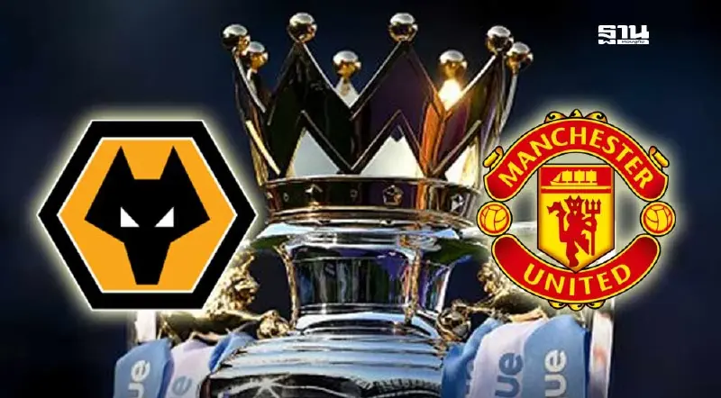 ถ่ายทอดสด วูล์ฟแฮมป์ตัน พบ แมนยู ดูบอลสดพรีเมียร์ลีกคืนนี้ 00.30 น.