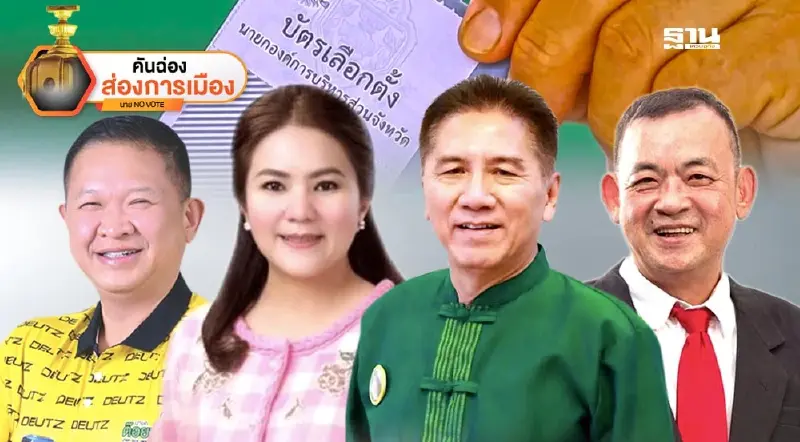 โค้งท้ายธันวาฯ 2567 เปิดศึกชิงนายก อบจ. 4 จังหวัดเหนือ-อีสาน