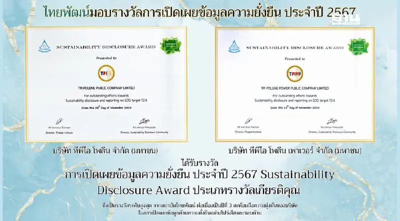 ไทยพัฒน์มอบรางวัลการเปิดเผยข้อมูลความยั่งยืน ประจำปี 2567 ไทยพัฒน์มอบรางวัลการเปิดเผยข้อมูลความยั่งยืน ประจำปี 2567