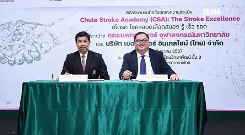 แพทย์จุฬาฯ ผนึกกำลัง ส่งต่อการรักษา "โรคหลอดเลือดสมอง" ผ่านแพลตฟอร์ม แพทย์จุฬาฯ ผนึกกำลัง ส่งต่อการรักษา "โรคหลอดเลือดสมอง" ผ่านแพลตฟอร์ม