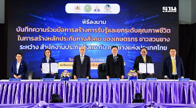 สปส. ร่วมกับการยางฯ ดูแลชาวสวนยาง 1.5 ล้านคน จัดสิทธิประโยชน์ ม.40 สปส. ร่วมกับการยางฯ ดูแลชาวสวนยาง 1.5 ล้านคน จัดสิทธิประโยชน์ ม.40