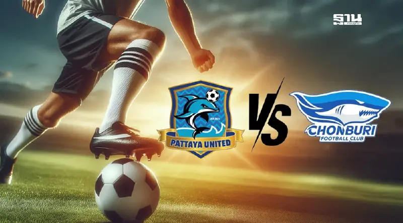 ถ่ายทอดสด "พัทยา ยูไนเต็ด ปะทะ ชลบุรี เอฟซี” ศึกไทยลีก2 ดูบอลสดวันนี้