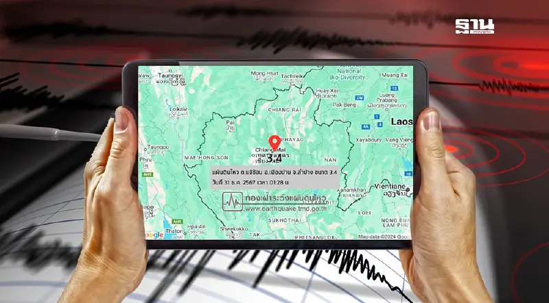 แผ่นดินไหวลำปางกลางดึก ขนาด 3.4 สั่นไหวถึง 2 อำเภอเชียงใหม่