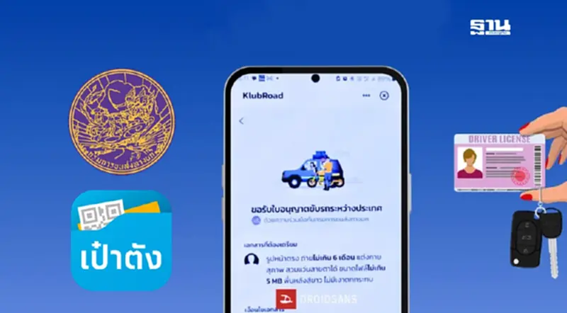 "กรมขนส่งฯ" จับมือ กรุงไทย เปิดให้บริการ รับใบขับขี่สากล ผ่านแอปเป๋าตัง "กรมขนส่งฯ" จับมือ กรุงไทย เปิดให้บริการ รับใบขับขี่สากล ผ่านแอปเป๋าตัง