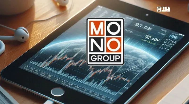 ตลท. เตือน พบกลุ่มเทรดหุ้น MONO ผิดปกติ หลังราคาพุ่ง 31.5% ใน 4 วัน