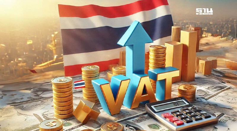 .เปิดผลจัดเก็บภาษีมูลค่าเพิ่ม (VAT 7%) ย้อนหลัง 10 ปี รายได้หลักรัฐบาล.
