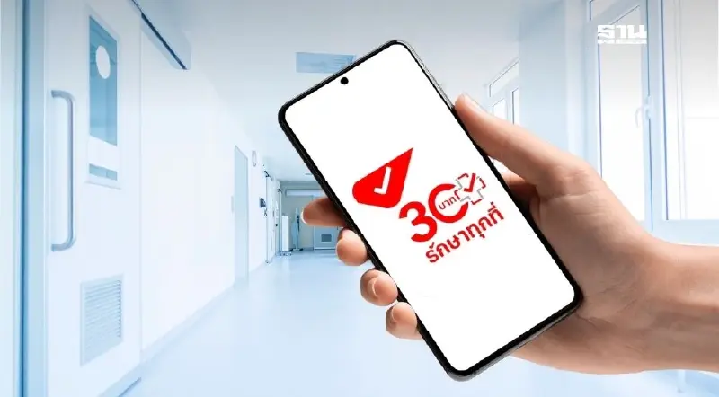 วิธีเช็คสิทธิรักษาพยาบาล “ 30 บาทรักษาทุกที่” ผ่านแอปฯ ทางรัฐ