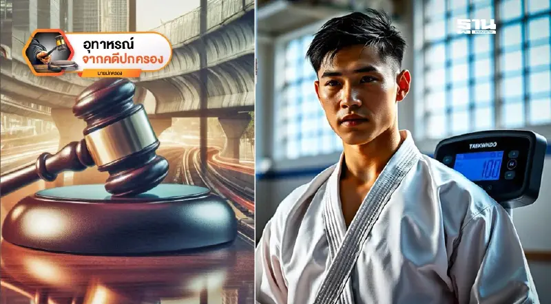 ไม่ให้ชั่งน้ำหนักแข่งเทควันโด ตัดสิทธิโดยไม่มีอำนาจ เหตุผิดพลาดที่ต้องชดใช้!