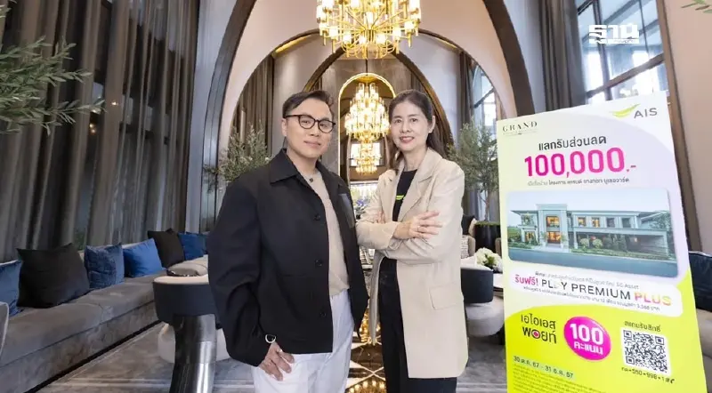 SC X AIS เดินเกมรุก โค้งท้ายปี  ลด สูงสุดกว่า 100,000 บาท บ้าน-คอนโด