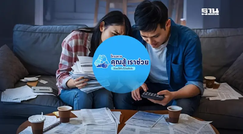 เช็กคุณสมบัติลงทะเบียน "โครงการคุณสู้ เราช่วย" เริ่ม 12 ธ.ค. 67-28 ก.พ.68 เช็กคุณสมบัติลงทะเบียน "โครงการคุณสู้ เราช่วย" เริ่ม 12 ธ.ค. 67-28 ก.พ.68