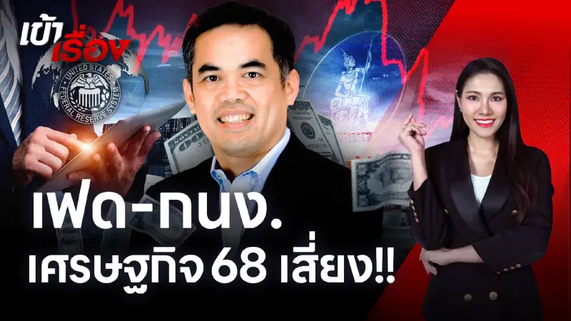 "Twin transition" ท้าทายไทย หลัง กนง.- เฟด ส่งสัญญาณต่างขั้ว รับปี 68