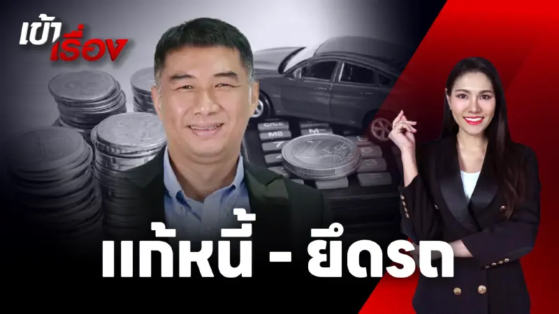 ลานประมูลคาด “คุณสู้ เราช่วย” ทำรถถูกยึดน้อยลง ดันรถมือสองราคาพุ่ง